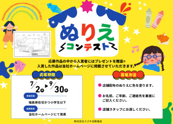 ７月２日からぬりえコンテスト開催！！